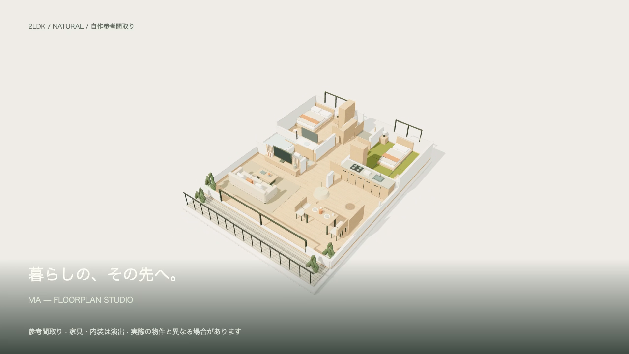 家具を配置したナチュラルな3D間取り