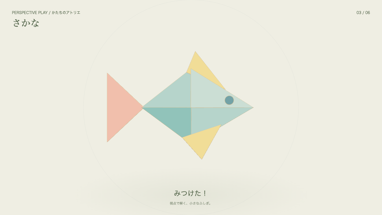 視点を合わせて魚の形を見つけた錯視パズル