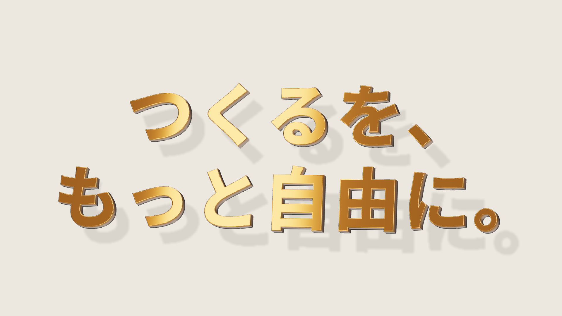 金色の立体的な日本語タイトル